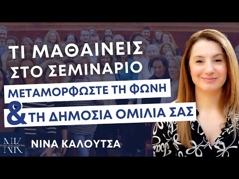 Τι μαθαίνεις στο σεμινάριο SPEAK &amp; THRIVE | Νίνα Καλούτσα