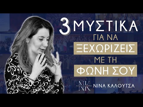 3 μυστικά για να ξεχωρίζεις με τη φωνή σου | Νίνα Καλούτσα