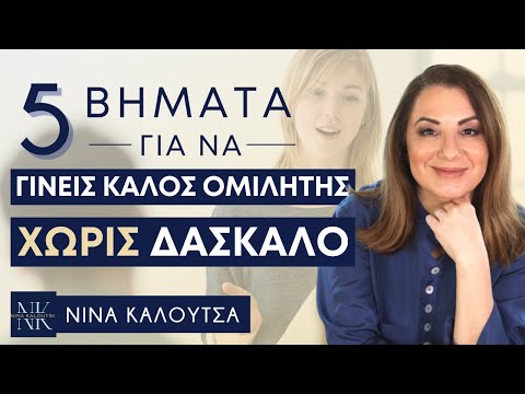 5 βήματα για να γίνεις καλός ομιλητής χωρίς δάσκαλο | Νίνα Καλούτσα